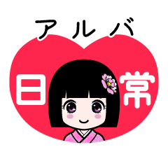 アルバ（日常）のLINEスタンプ