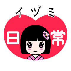 イヅミ（日常）のLINEスタンプ