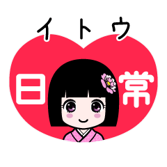 イトウ（日常）のLINEスタンプ