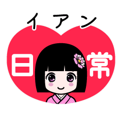 イアン（日常）のLINEスタンプ