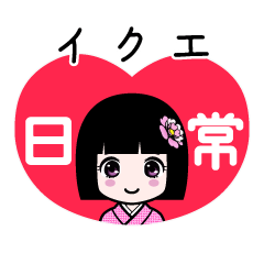 イクエ（日常）のLINEスタンプ