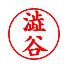 02955_Shibutani's Simple Seal