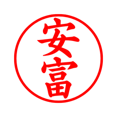 02957_Yasutomi's Simple Seal