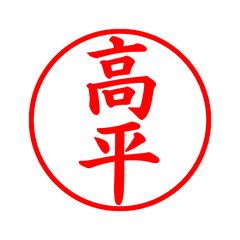 02968_Takahira's Simple Seal