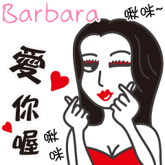 Barbara_愛你喔！