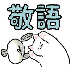 Pufferfish and cats keigo