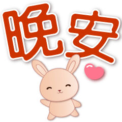 可愛黃兔--實用日常用語