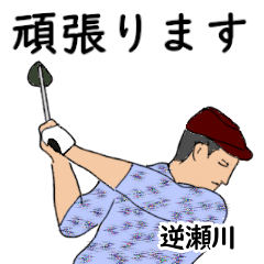Sakasegawa's likes golf1