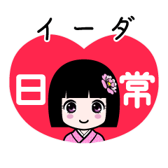 イーダ（日常）のLINEスタンプ