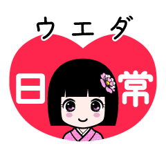 ウエダ（日常）のLINEスタンプ