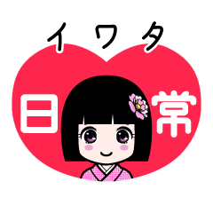 イワタ（日常）のLINEスタンプ