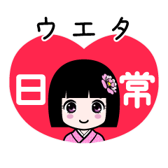ウエタ（日常）のLINEスタンプ