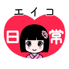 エイコ（日常）のLINEスタンプ