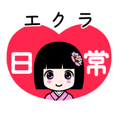 エクラ（日常）のLINEスタンプ