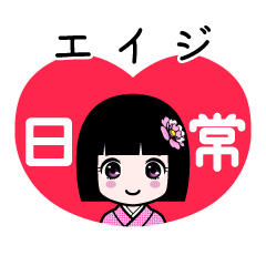 エイジ（日常）のLINEスタンプ