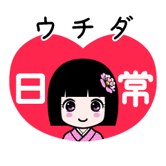 ウチダ（日常）のLINEスタンプ