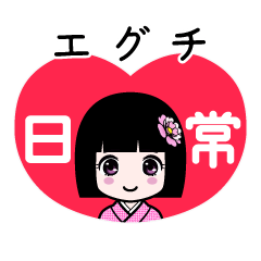 エグチ（日常）のLINEスタンプ
