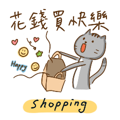 米糕貓貓：購物日常|我是消費者|花錢買快樂