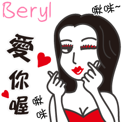 Beryl_愛你喔！