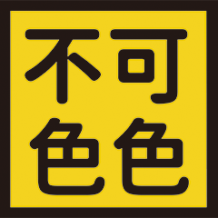 北爛a小雞-不可以瑟瑟 – LINE貼圖 | LINE STORE