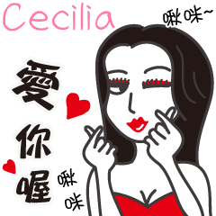 Cecilia_愛你喔！