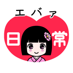 エバァ（日常）のLINEスタンプ