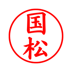 02984_Kunimatsu's Simple Seal
