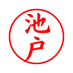 02993_Ikedo's Simple Seal