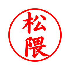 02999_Matsukuma's Simple Seal
