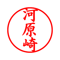 02994_Kawarasaki's Simple Seal