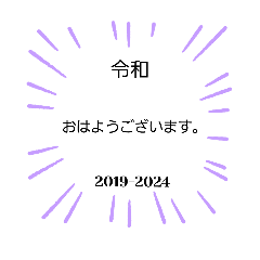 日本の元号1。(1673年-2024年)