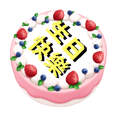 99-生日蛋糕（祝賀）