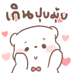หมีขอ : กิจวัตรประจำวัน