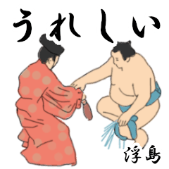 浮島「うきしま」相撲日常会話２