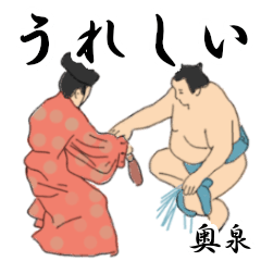 奥泉「おくいずみ」相撲日常会話２
