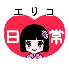 エリコ（日常）のLINEスタンプ
