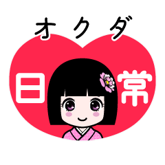 オクダ（日常）のLINEスタンプ