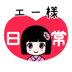 エー様（日常）のLINEスタンプ