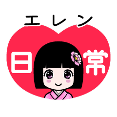 エレン（日常）のLINEスタンプ