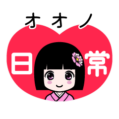 オオノ（日常）のLINEスタンプ