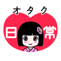 オタク（日常）のLINEスタンプ