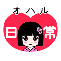 オハル（日常）のLINEスタンプ