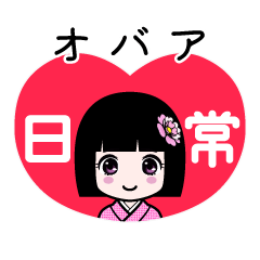 オバア（日常）のLINEスタンプ