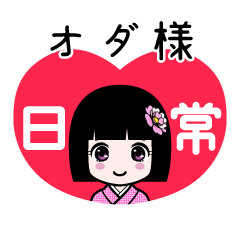オダ様（日常）のLINEスタンプ