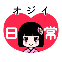 オジイ（日常）のLINEスタンプ