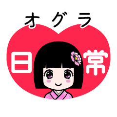 オグラ（日常）のLINEスタンプ