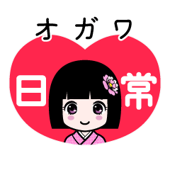 オガワ（日常）のLINEスタンプ