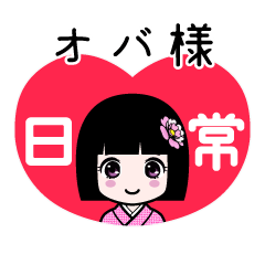 オバ様（日常）のLINEスタンプ