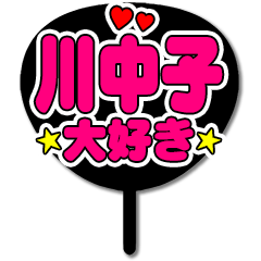 Favorite fan Kawanakago uchiwa
