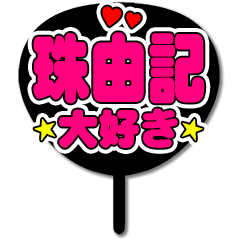 Favorite fan Miyuki3 uchiwa